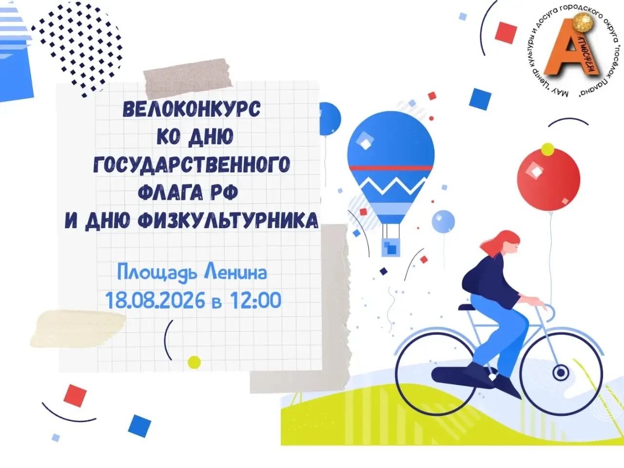🚴‍♂️🚴‍♀️ Приглашение на Вело-конкурс! 🇷🇺