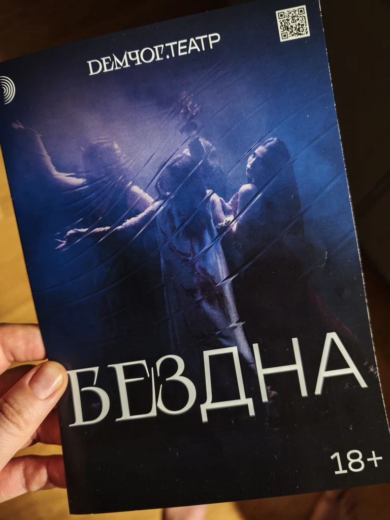 Спектакль "БезДна". Театр Вадима Демчога. Да, того самого доктора венеролога из сериала...