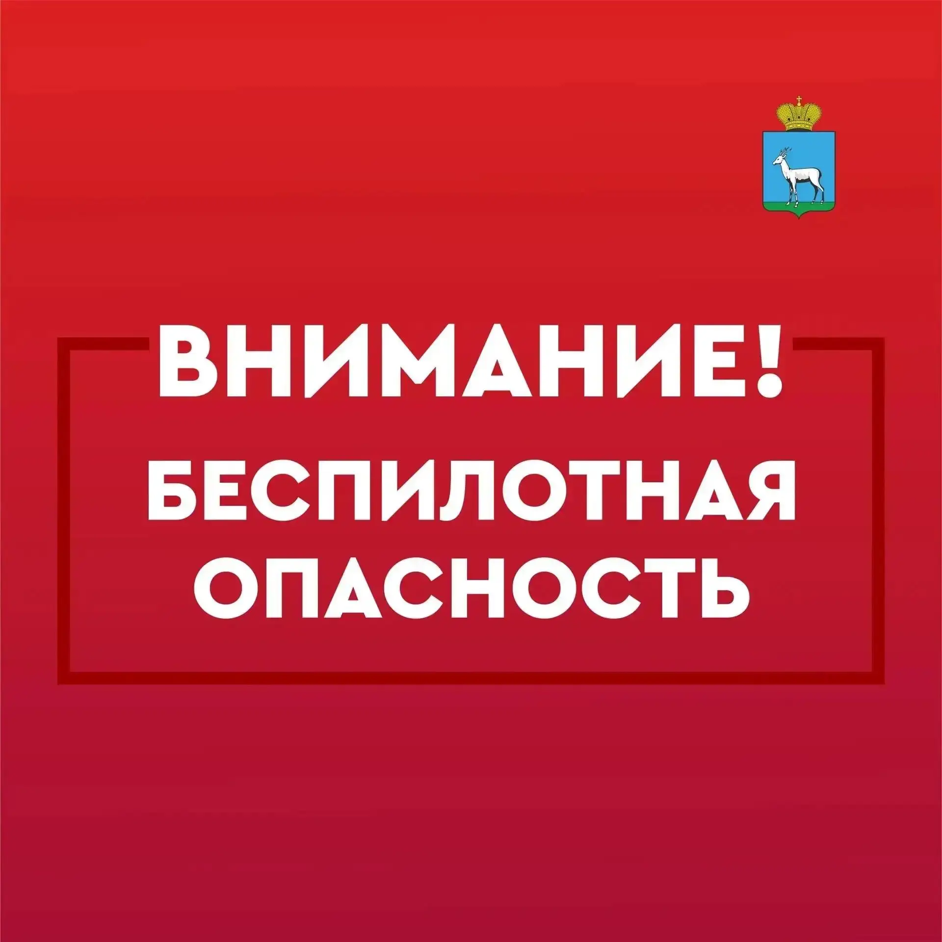 На территории Самарской области действует режим «БЕСПИЛОТНАЯ ОПАСНОСТЬ».