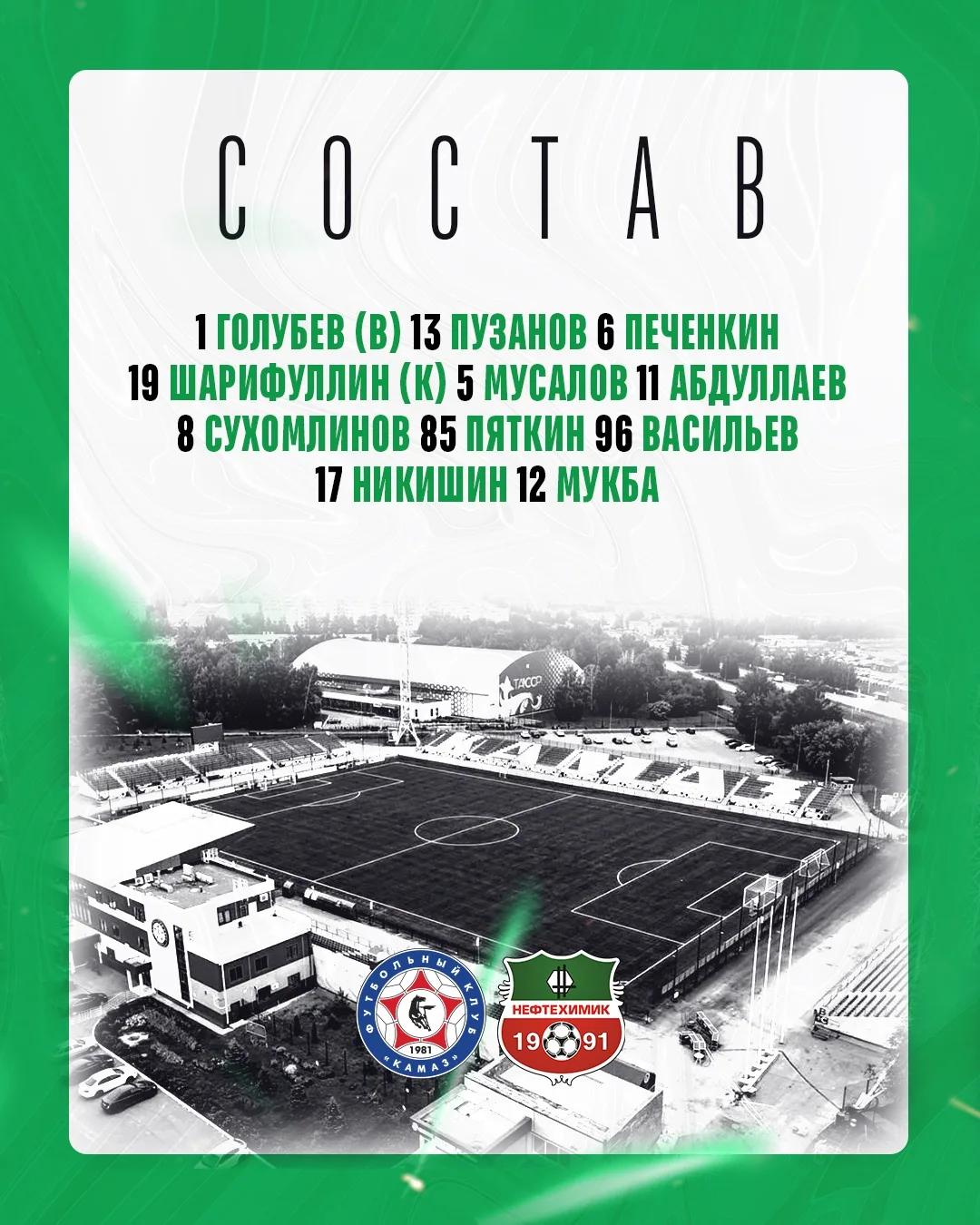 Контрольный матч в Набережных Челнах начнем в таком составе ✅