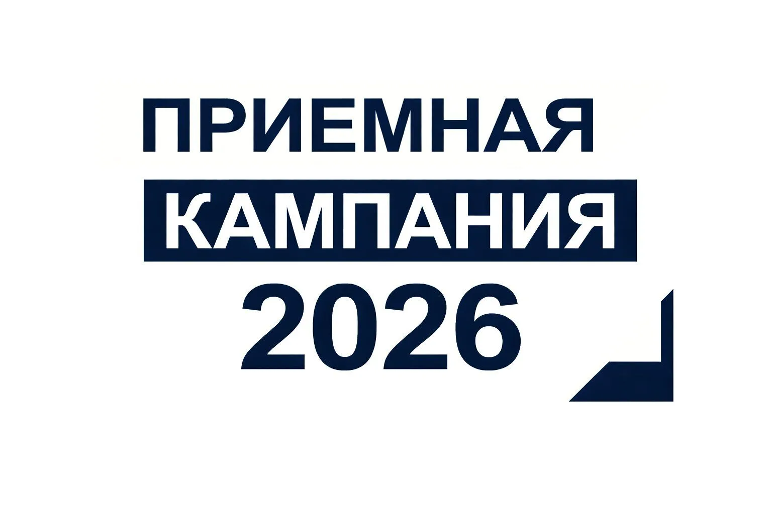 🔥 Приёмная кампания 2026 продолжается! 🔥                                             ...