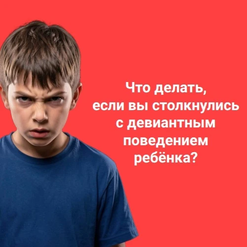 Что делать, если вы столкнулись с отклоняющимся поведением ребёнка? 
 
Отклоняющееся (девиантное) по