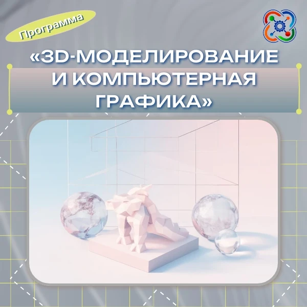 Программа «3D-моделирование и компьютерная графика» 🧩
