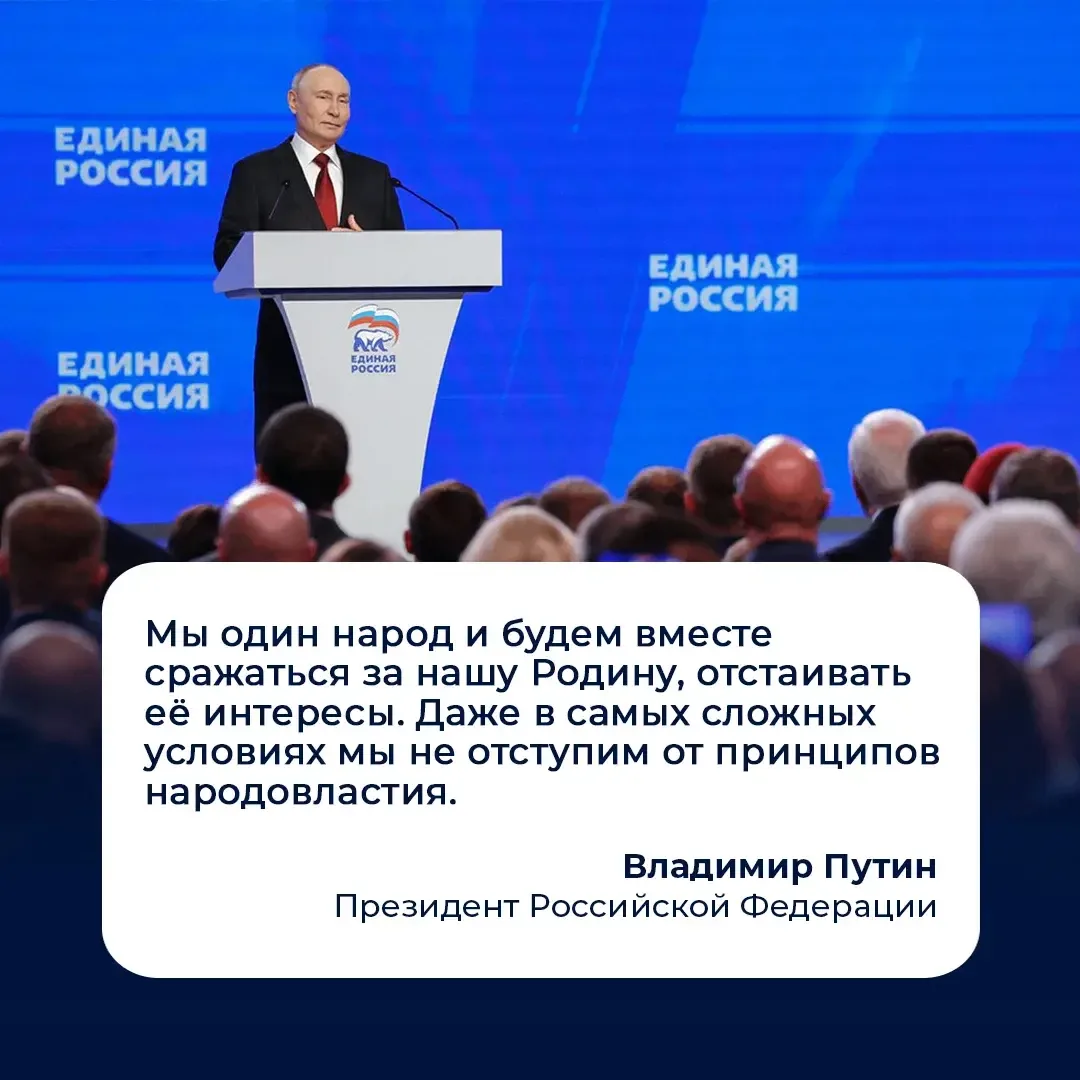 ✅ Президент Владимир Путин принял участие во втором этапе XXIII съезда Единой России
