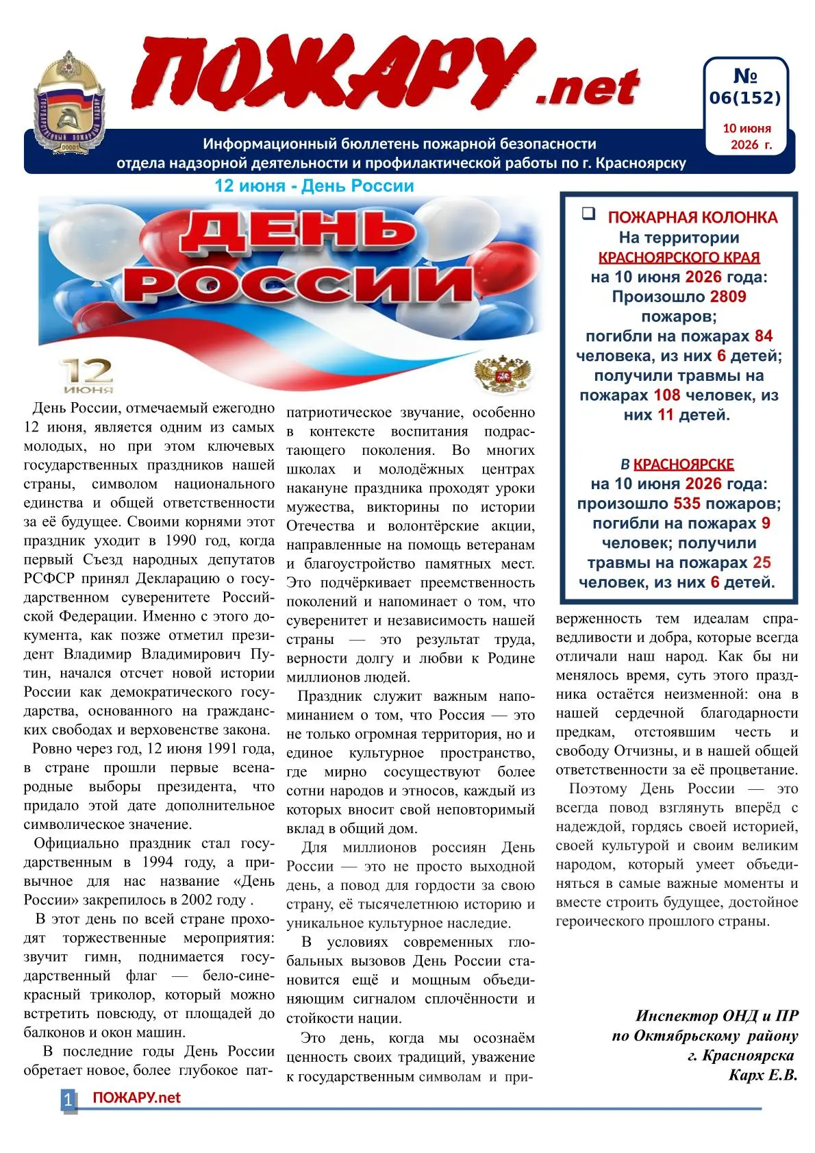НА НАШЕМ САЙТЕ KRASBASKET.RU ОПУБЛИКОВАН НОВЫЙ ВЫПУСК «ПОЖАРУ .NET»