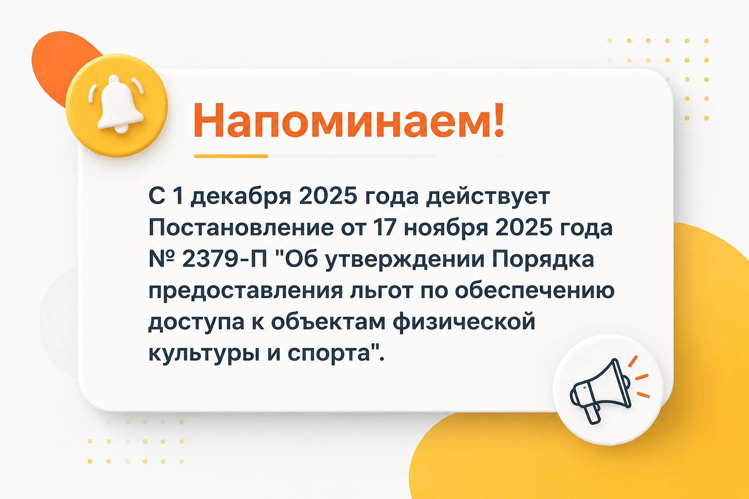 📢 Уважаемые жители города Губкинского!

Напоминаем Вам, что с 1 декабря 2025 года  действует Постан