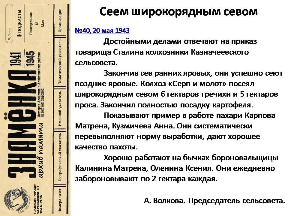 https://znamenka.aleksinlib.ru/nomera/40-20-maya-1943/seem-shirokoryadnym-sevom.html