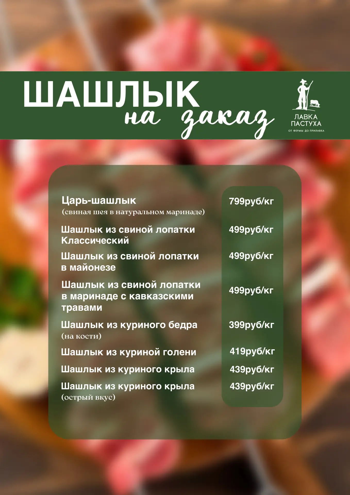 Предпраздничный шашлык!  Готовимся к длинным выходным с шашлыком, замаринованным специально для вас!