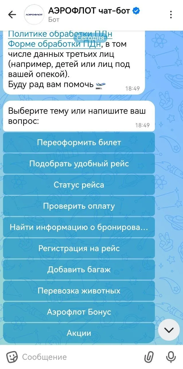 Аэрофлот запустил бота в MAX