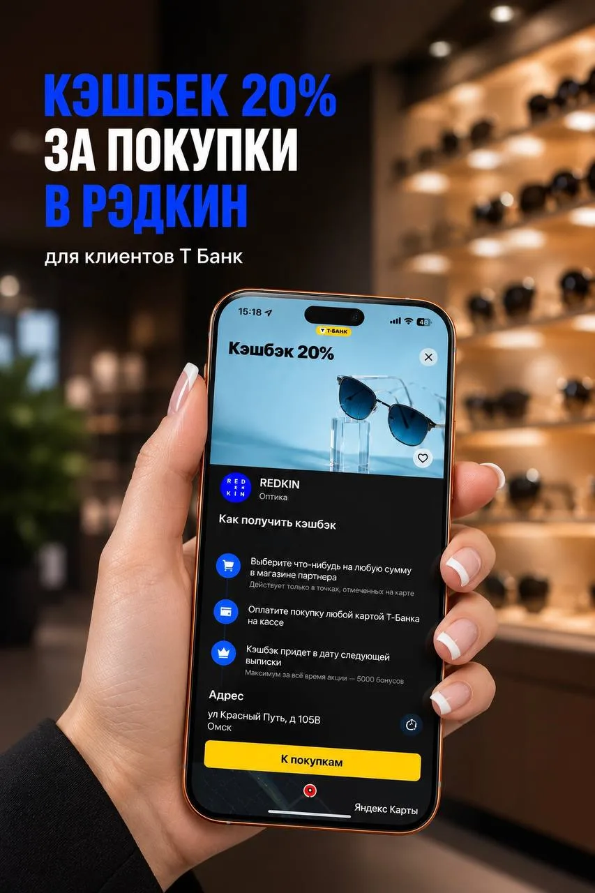 Весь сентябрь кэшбек -20% за покупку в Рэдкин для клиентов Т-Банка! 💙