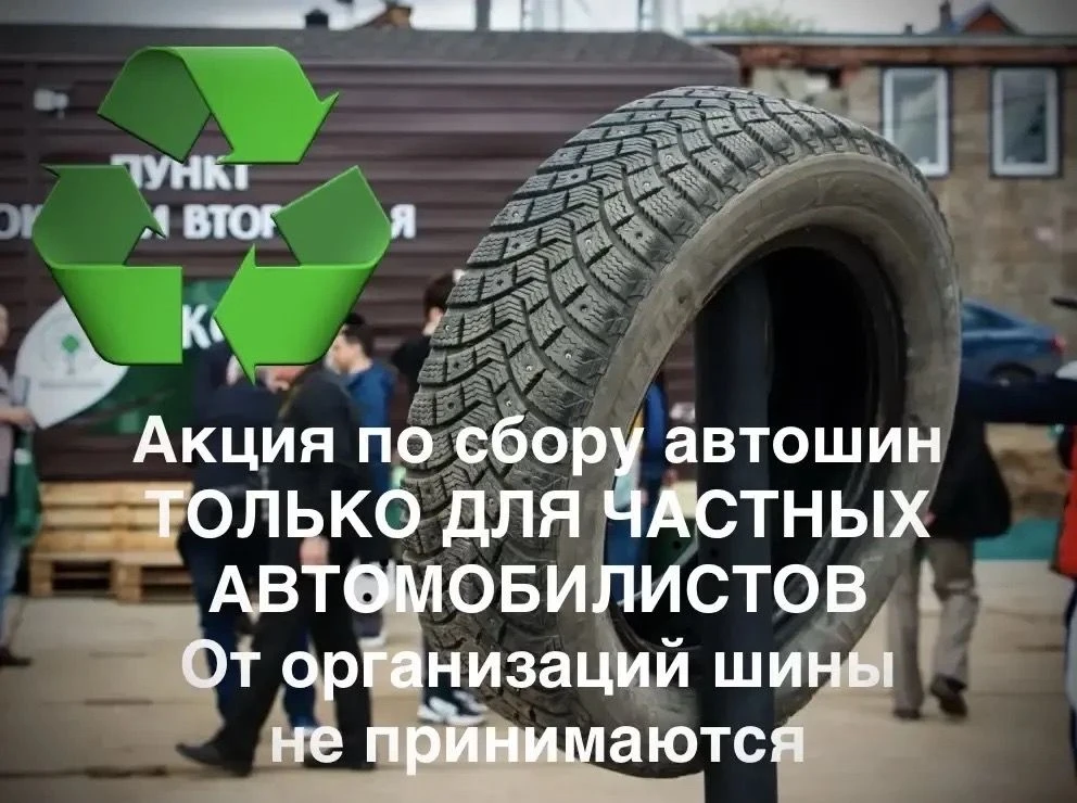 Акция по сбору шин для частных автомобилистов. Пошли вопросы, отвечаем разом:
 
1. Акция только для 