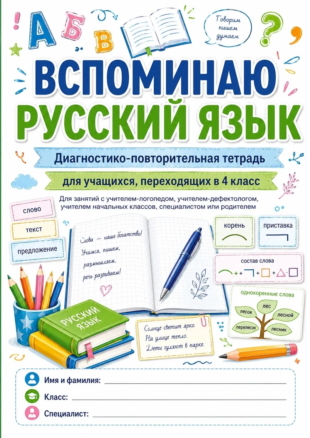 🖇️ ДИАГНОСТИКА ПО РУССКОМУ ЯЗЫКУ ДЛЯ 4 КЛАССА — ВСПОМИНАЕМ ПРОЙДЕННОЕ

Сегодня у меня последняя тет