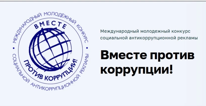 📣 Стартует Международный молодежный конкурс «Вместе против коррупции»!