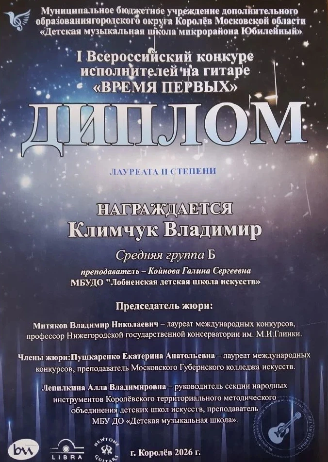 Юные гитаристы из Лобни стали победителями Всероссийского конкурса «Время первых»  18–19 апреля в Ко