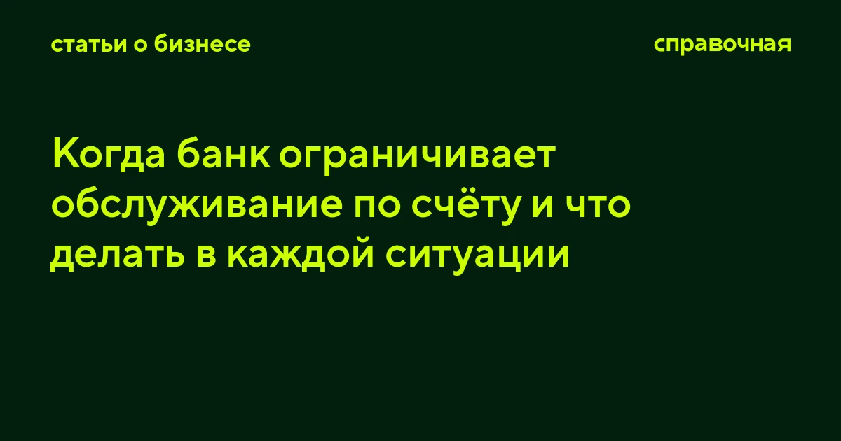 Когда банк ограничивает обслуживание по счёту и что делать в каждой ситуации