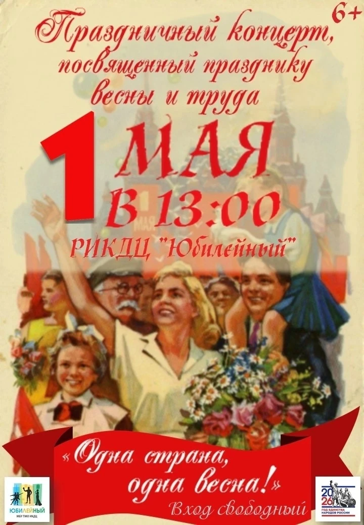 ✅АФИША 6+  1 Мая РИКДЦ "Юбилейный" ждёт всех на праздничный концерт, посвященный празднику Весны и Т