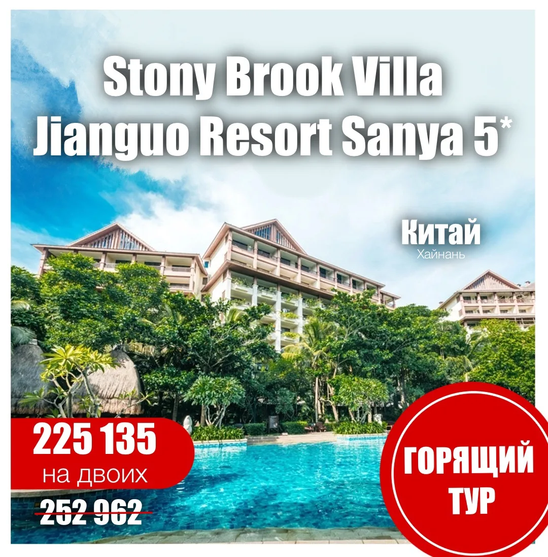 🏝️Stony Brook Villa Jianguo Resort Sanya 4*