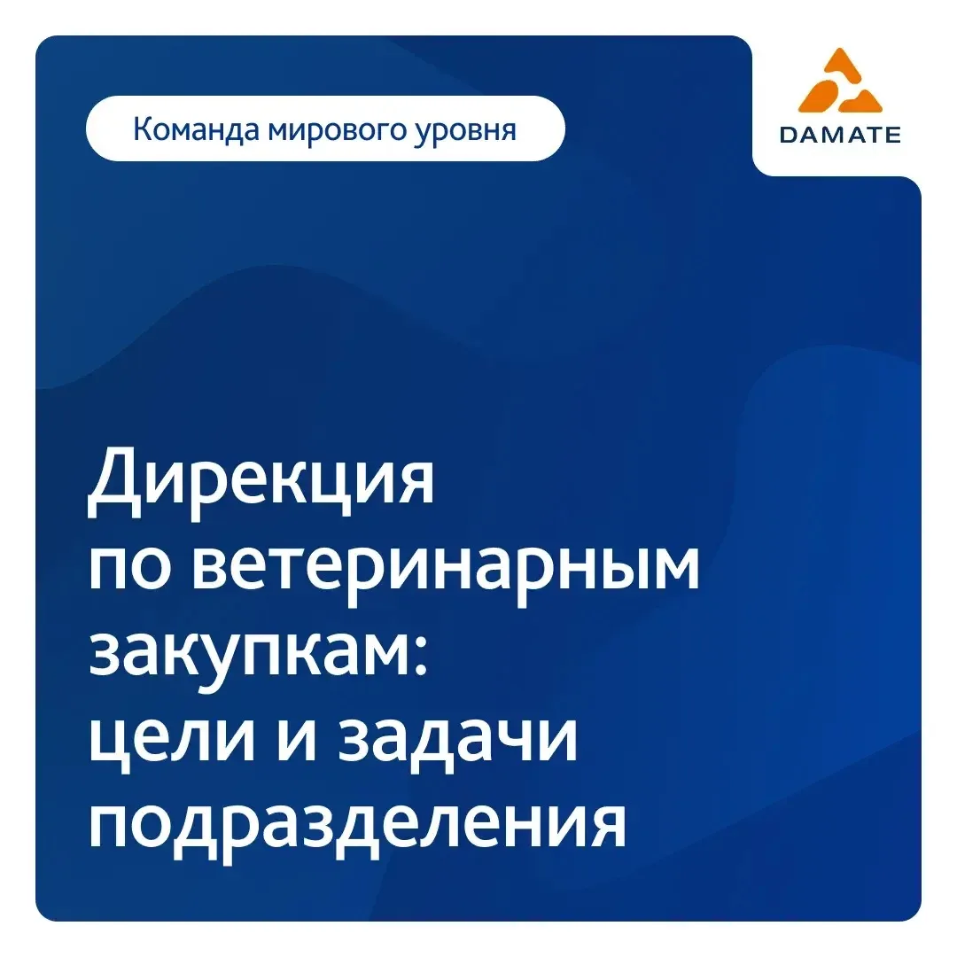 Коллеги, в рамках изменений оргструктуры компании в Дамате создана дирекция по ветеринарным закупкам