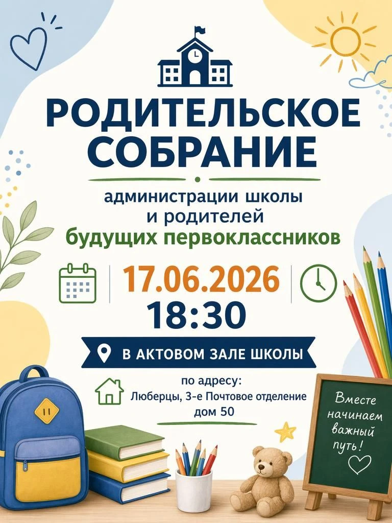 Уважаемые родители будущих первоклассников!
Приглашаем вас на организационное родительское собрание,