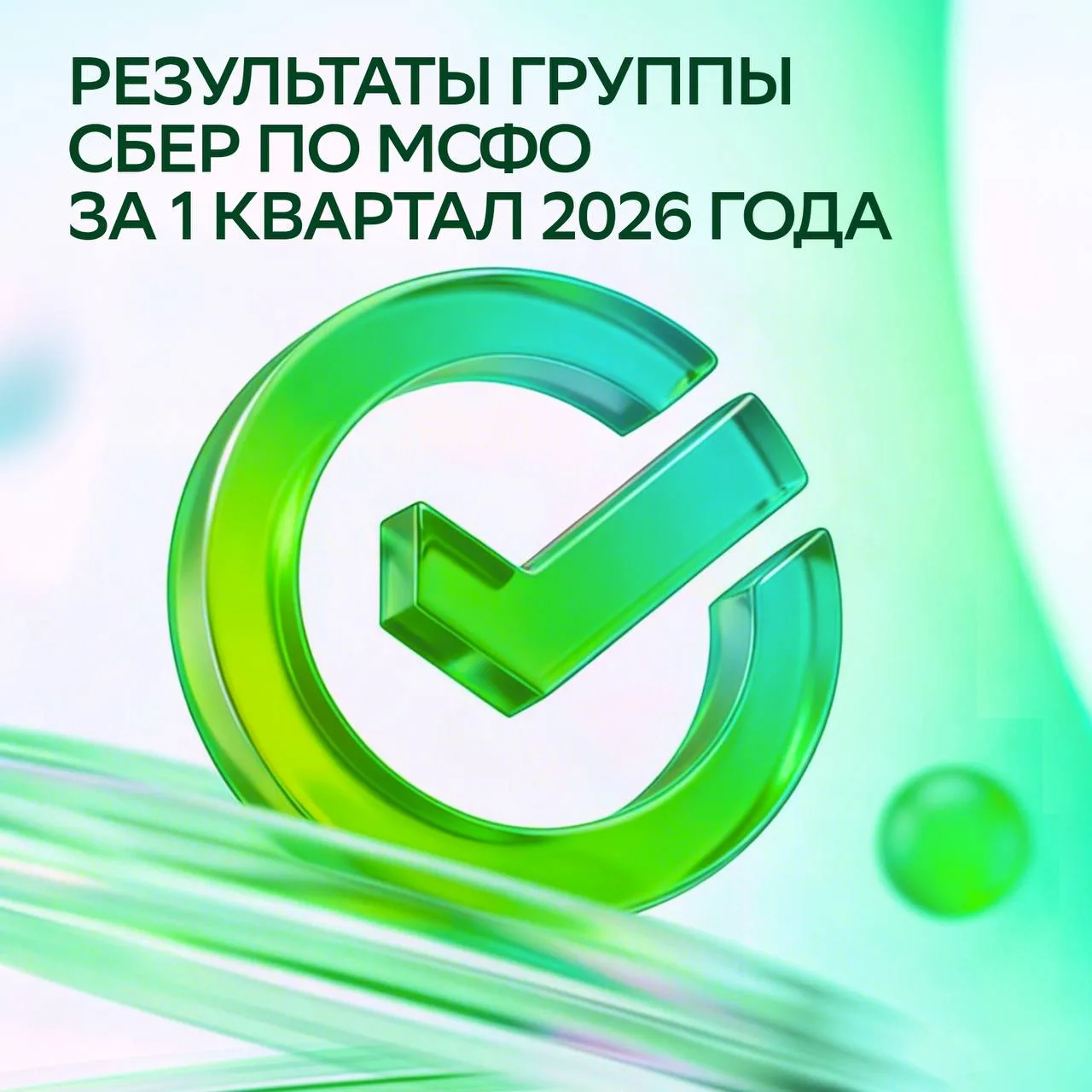 🏦 Сбербанк представил результаты по МСФО за первый квартал 2026 года  Основные показатели за трети