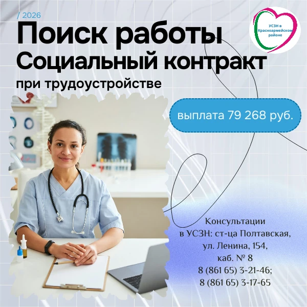 📣В Красноармейском районе имеются квоты на заключение социального контракта по направлению «поиск р