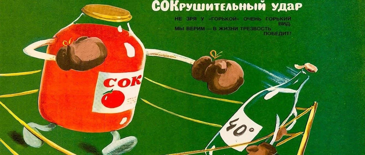 Антиалкогольный плакат