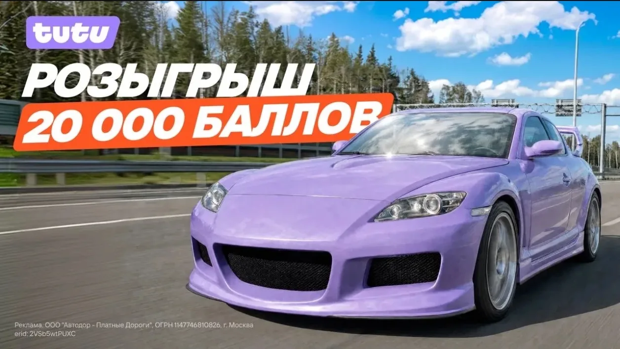Туту и Автодор разыгрывают 20 000 баллов на Туту (можно использовать для оплаты 99% бро...