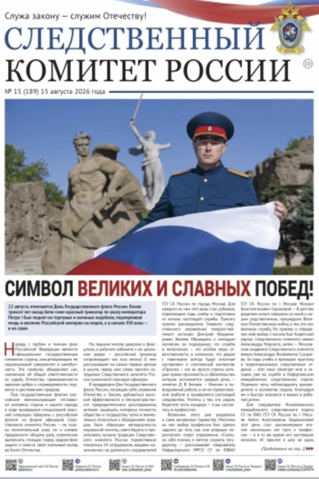 Новый номер газеты «Следственный комитет России»