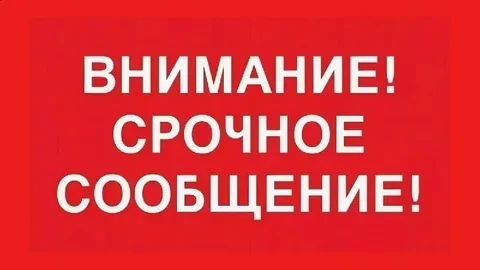 ⚠️ ВНИМАНИЕ! ЭКСТРЕННОЕ СООБЩЕНИЕ