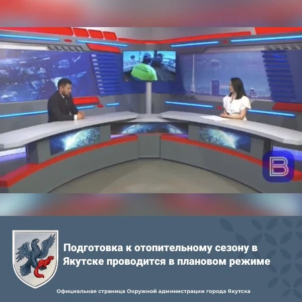 Подготовка к отопительному сезону в Якутске проводится в плановом режиме

В Окружной администрации е