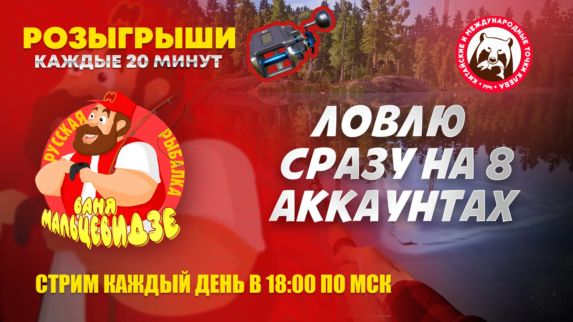 Ваня и Юля Мальцевидзе приглашают Вас на стрим по игре Русская Рыбалка 4

🎣 22 июня 2026 г. | 18:00