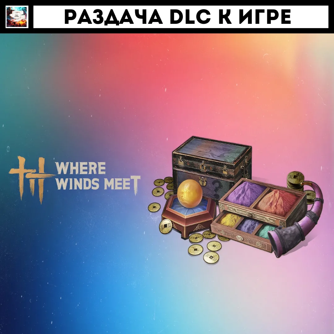 (EGS) «DLC» Where Winds Meet - Epic Launch Gift Pack БЕСПЛАТНО