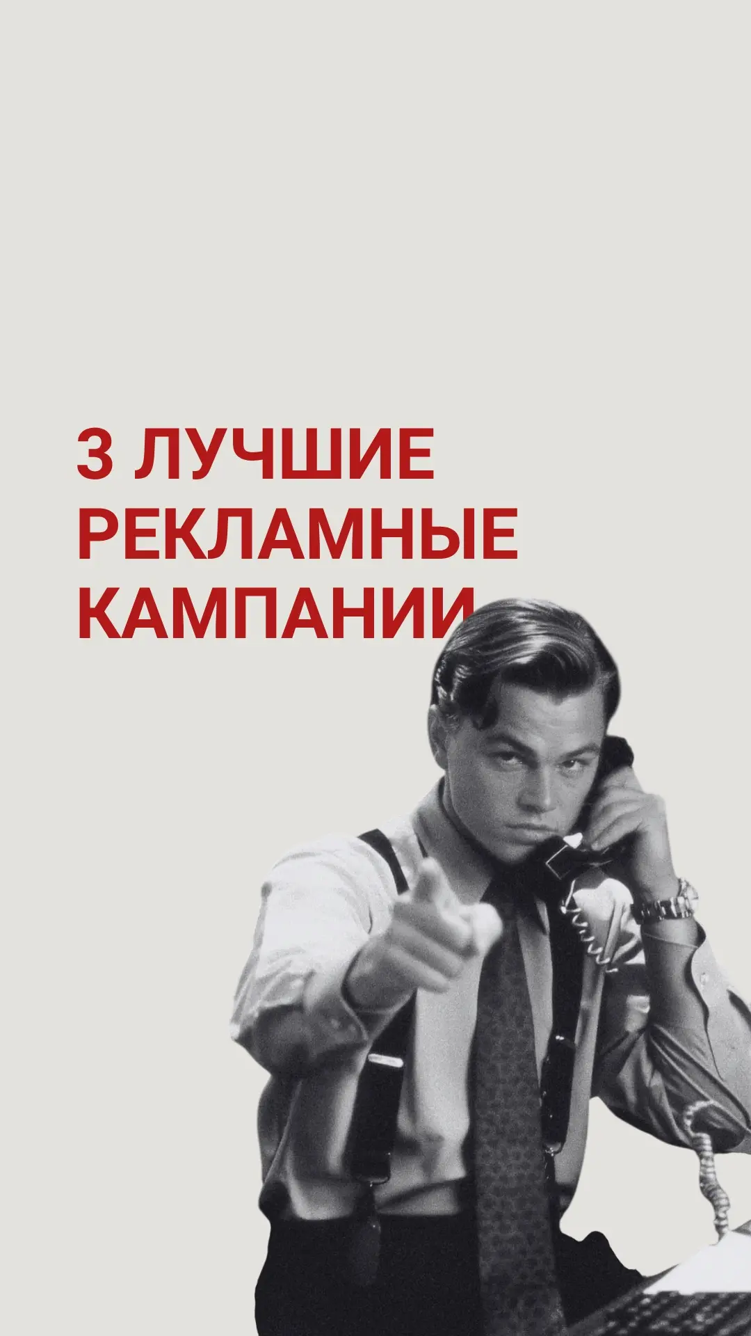 💡 Три рекламные кампании, которые навсегда изменили маркетинг

Некоторые рекламные идеи живут не не
