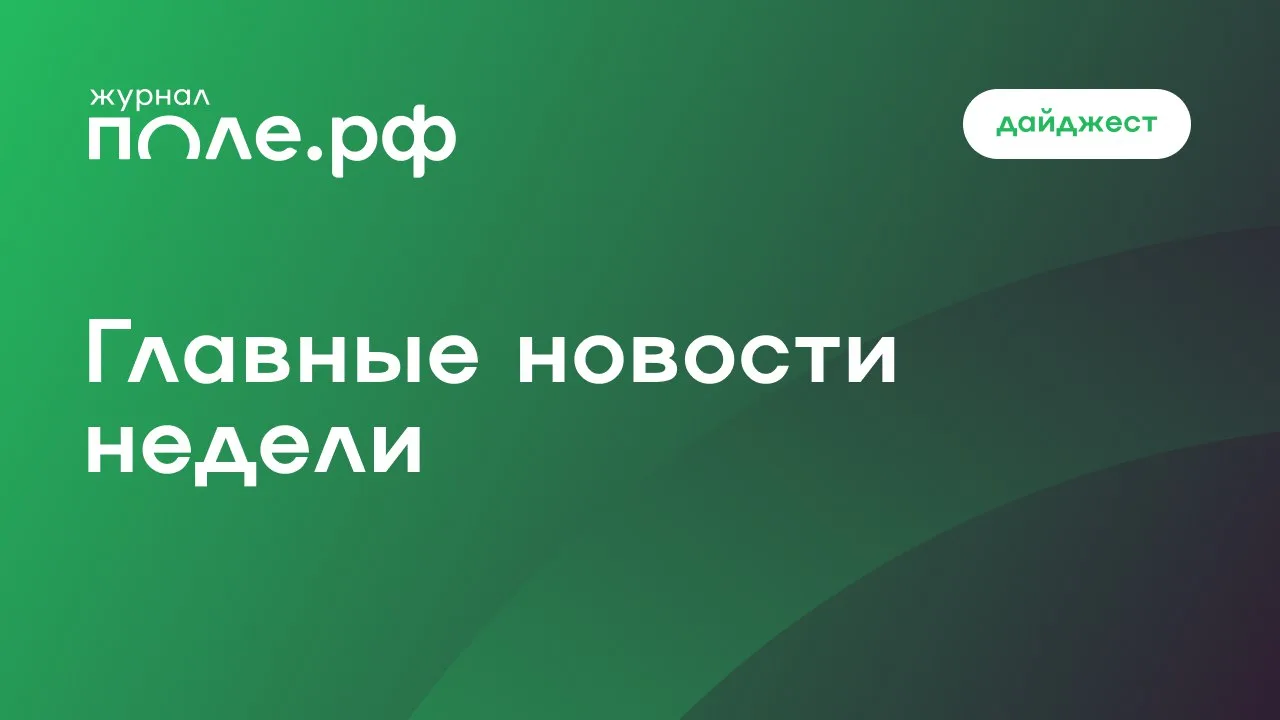 👌 Собрали для вас главные новости недели.

📌 Российским аграриям нужно наращивать обороты, чтобы о