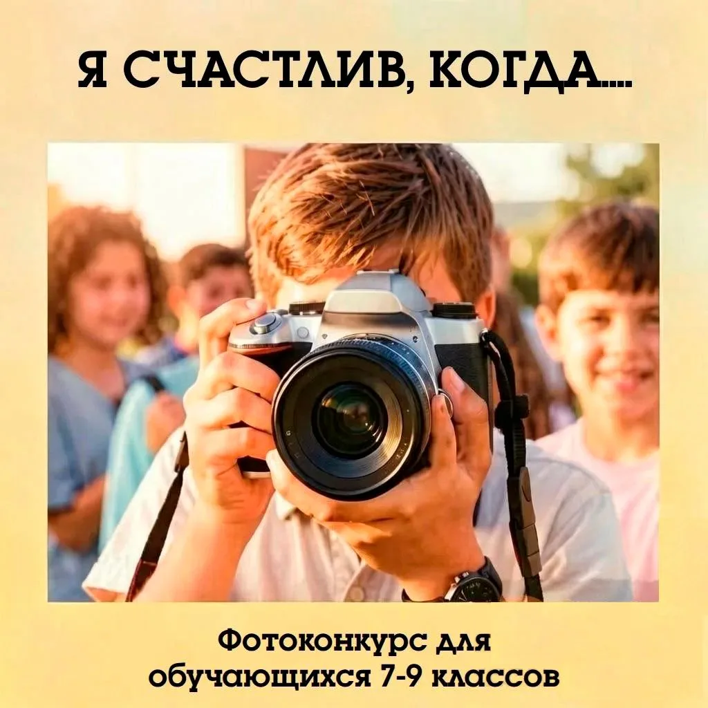 Уважаемые обучающиеся 7-9 классов!  Приглашаем вас принять участие в фотоконкурсе «Я счастлив, когда