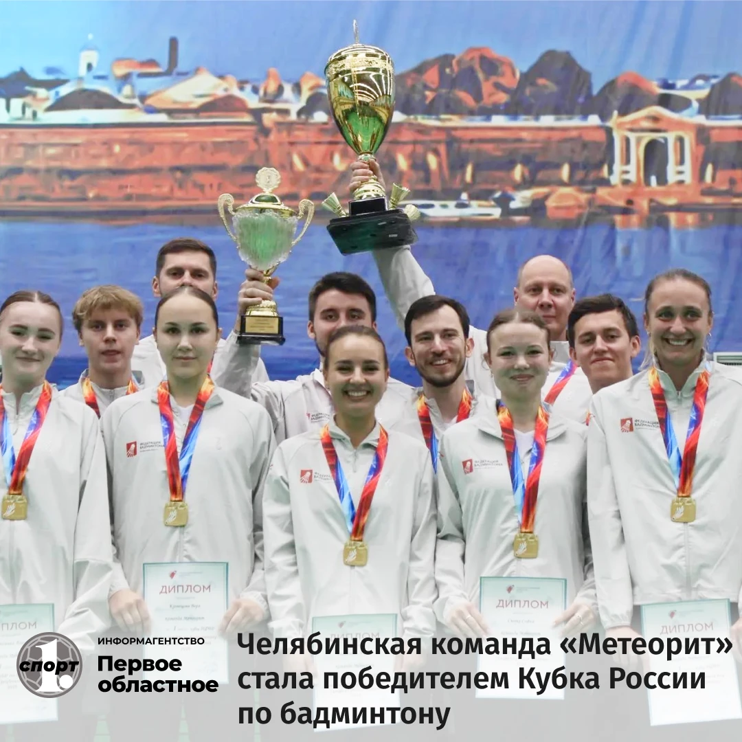 🏸 Челябинская команда «Метеорит» стала триумфатором Кубка Национальной федерации бадми...