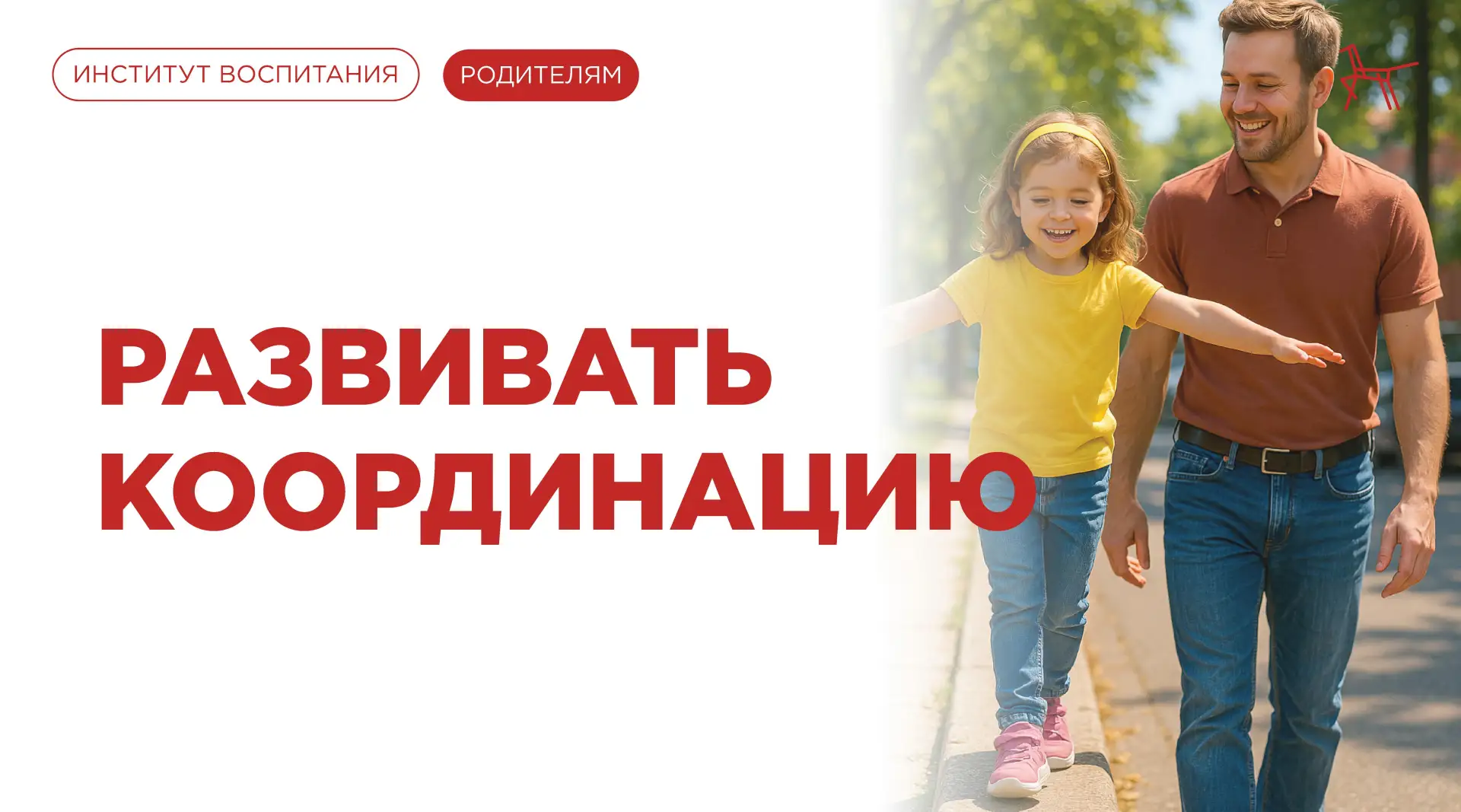 Координация — фундамент физического развития дошкольника!

Хорошая координация помогает ребёнку:
✅ у