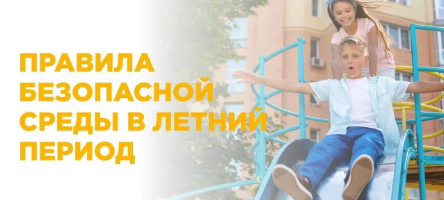 ☀️ Лето — это маленькая жизнь: как провести её безопасно