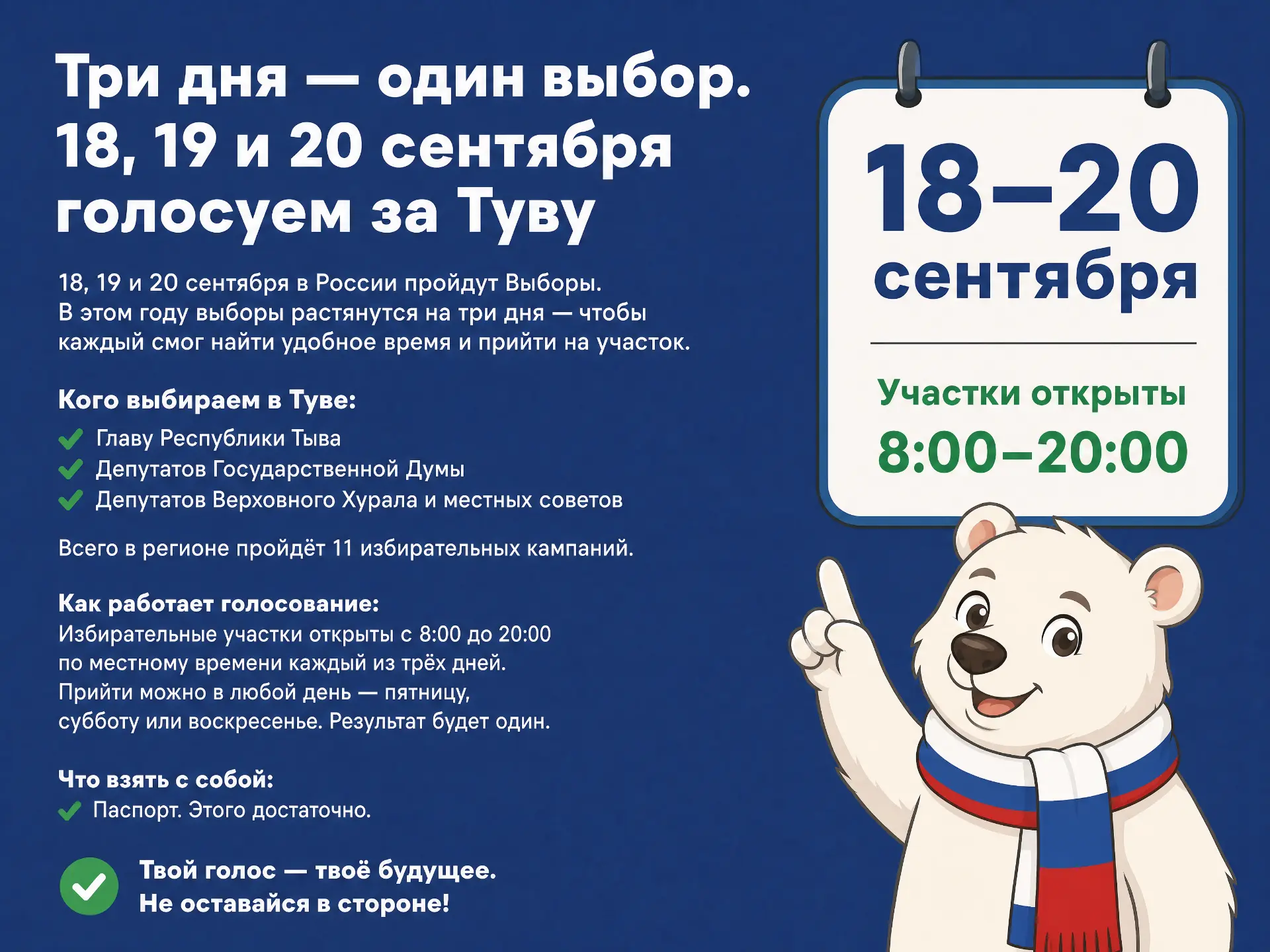 Три дня — один выбор. 18, 19 и 20 сентября голосуем за Туву 🗳