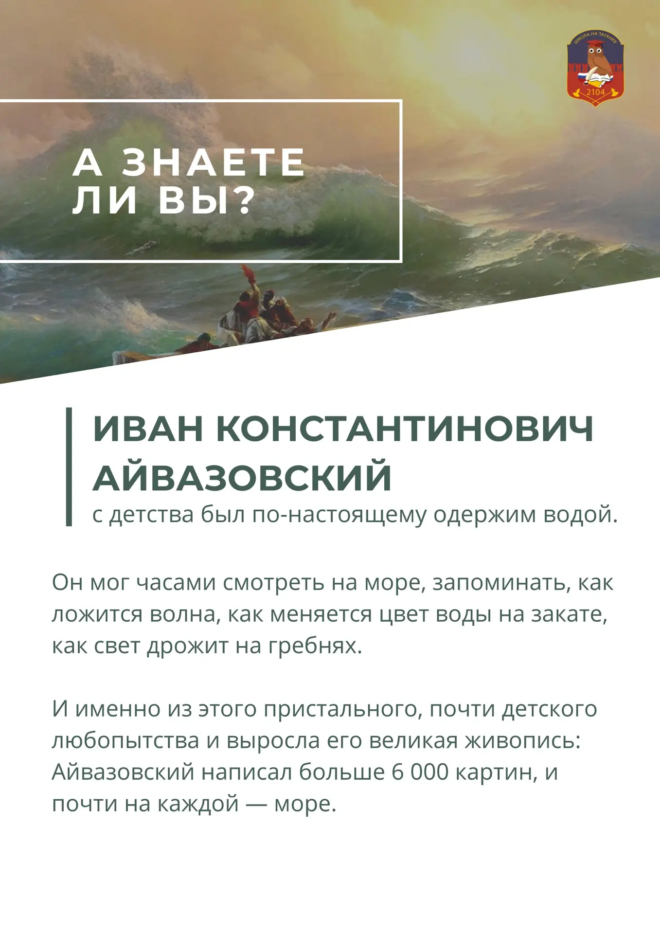 🌊 Сегодня день рождения Ивана Айвазовского

Это отличный повод задуматься о том, как рождаются тала