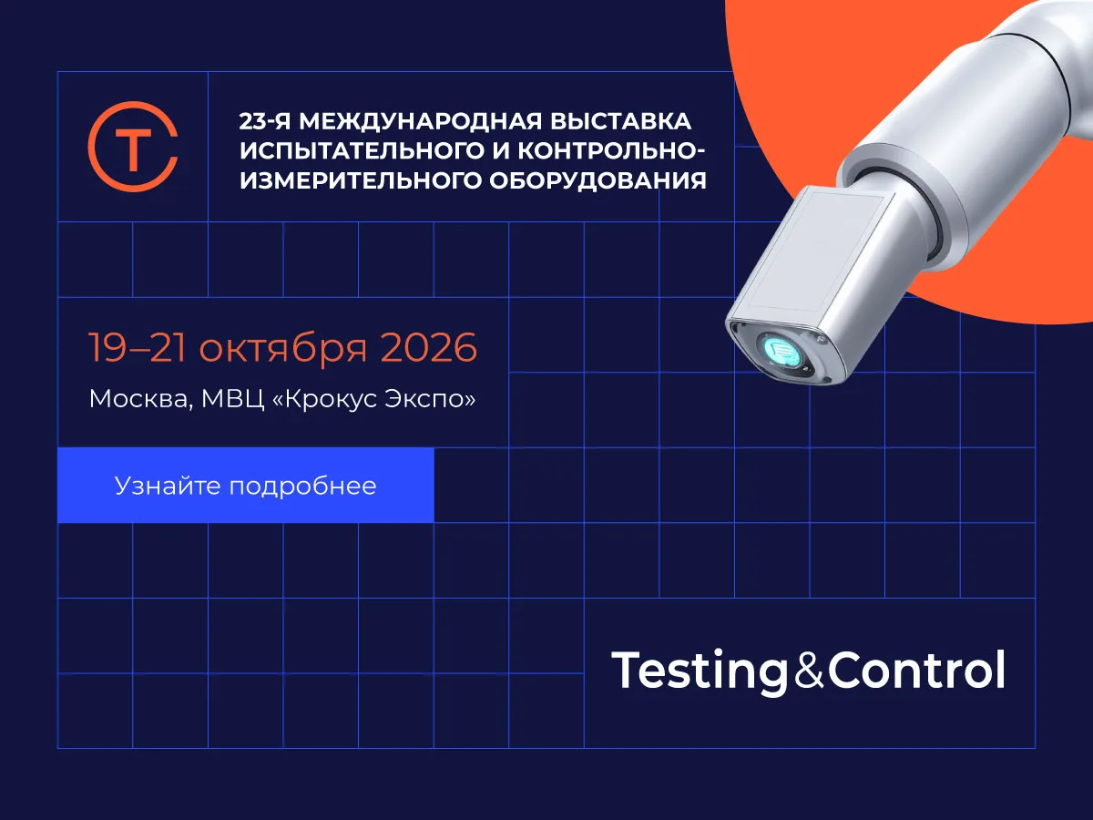 ⚡️Testing&Control – отраслевая выставка в сфере измерений и контроля