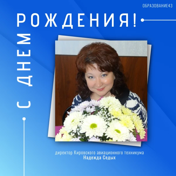 💐Поздравляем с юбилеем!

Свой день рождения отметила директор Кировского авиационного техникума Над