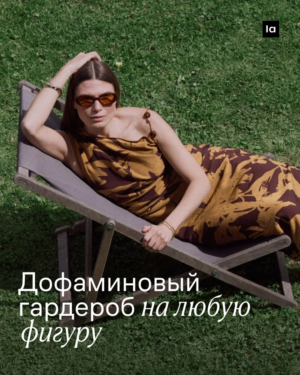 Дофаминовые вещи идут любому типу фигуры. Собрали именно такие в карточках и каталоге.

В подборке