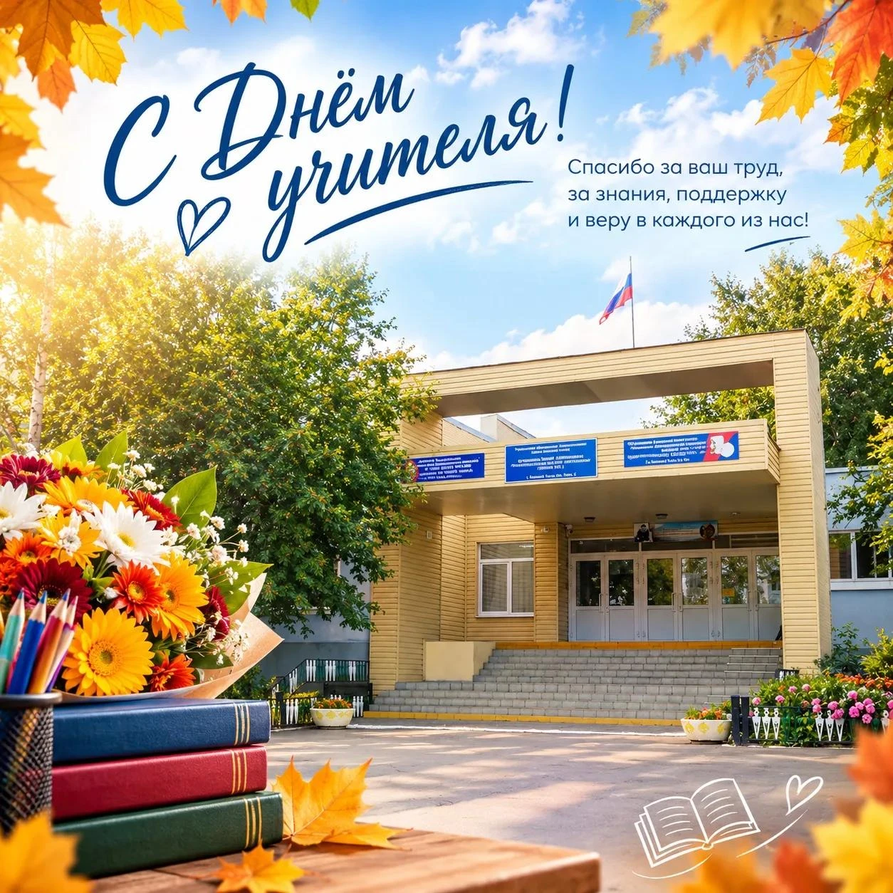 🎓 С Днём учителя!