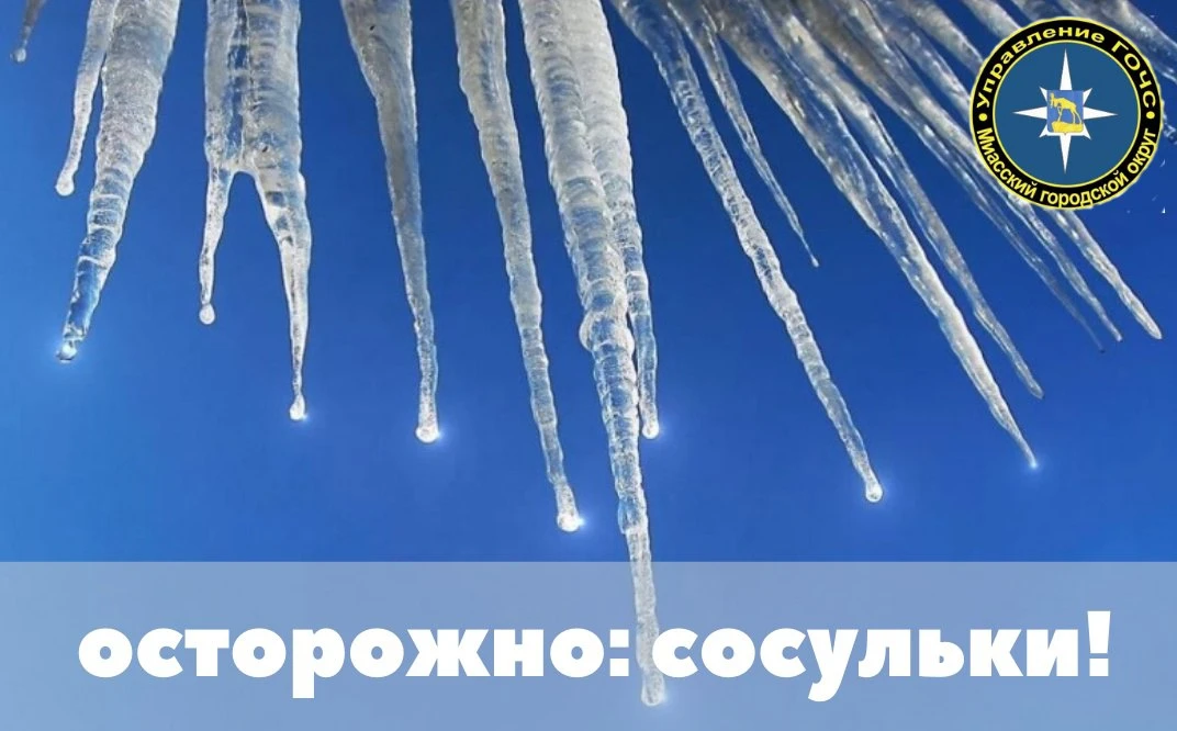 Внимание! Из-за резкого перепада температур на крышах образуются ледяные глыбы, наледь и снег. Всё э