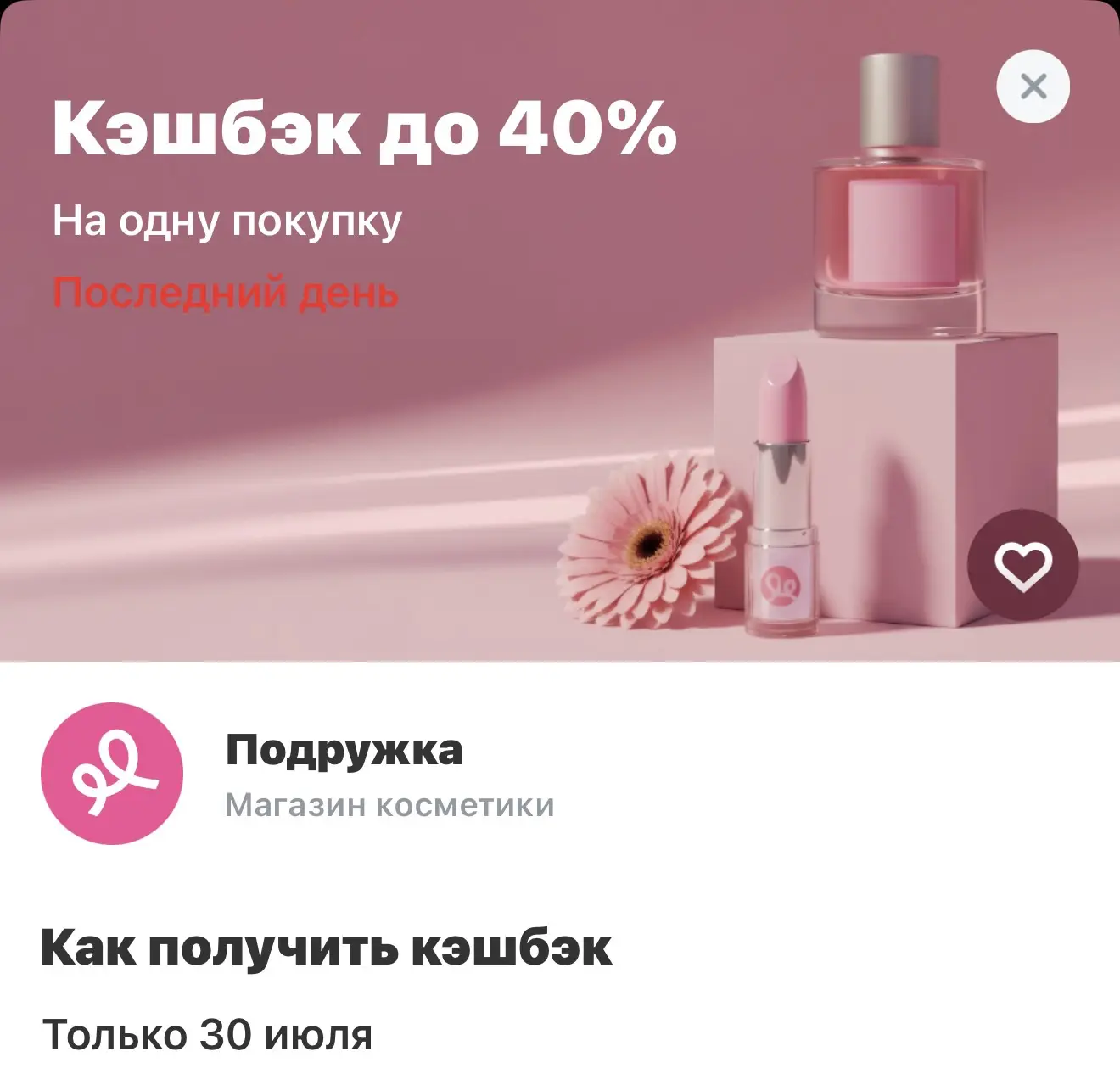 Сегодня кешбэк в Подружку
40% по карте Т-Банка, проверяйте  у себя 

плюс забирайте купон 👇