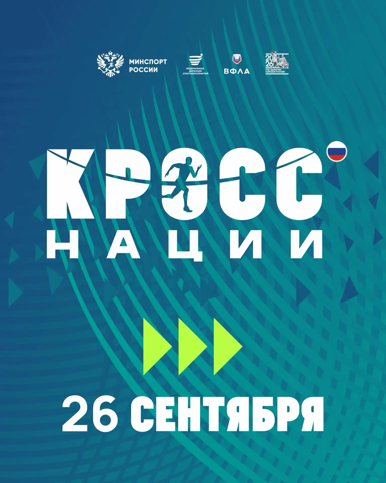 В Кузбассе на портале Госуслуг стартовала регистрация на Всероссийский день бега «Кросс нации».
Един
