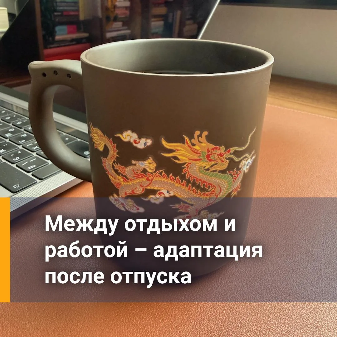 Как не потерять эффект отдыха в первый рабочий день