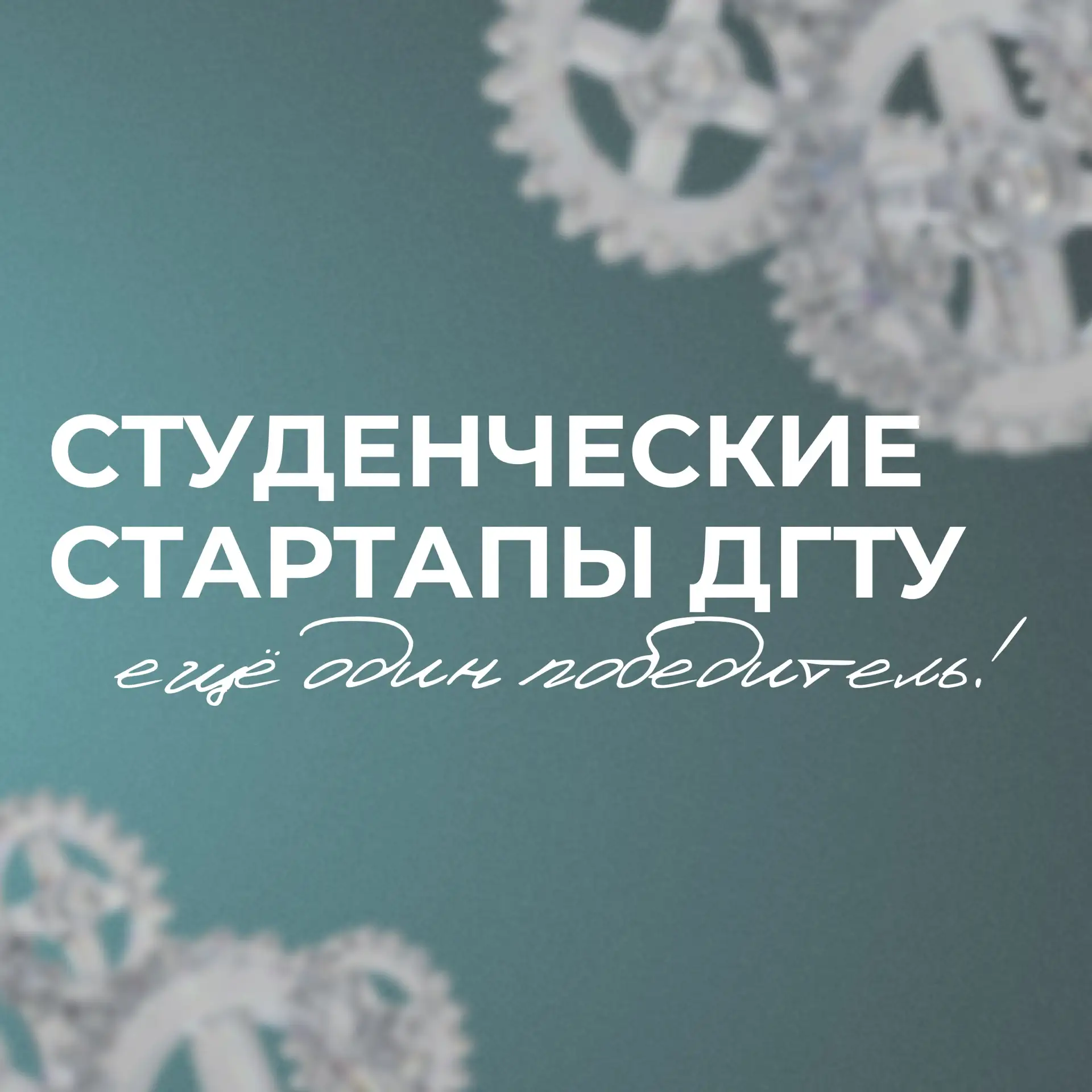 🚀 Ещё один молодой учёный ДГТУ победил в программе «Студенческий стартап»!
