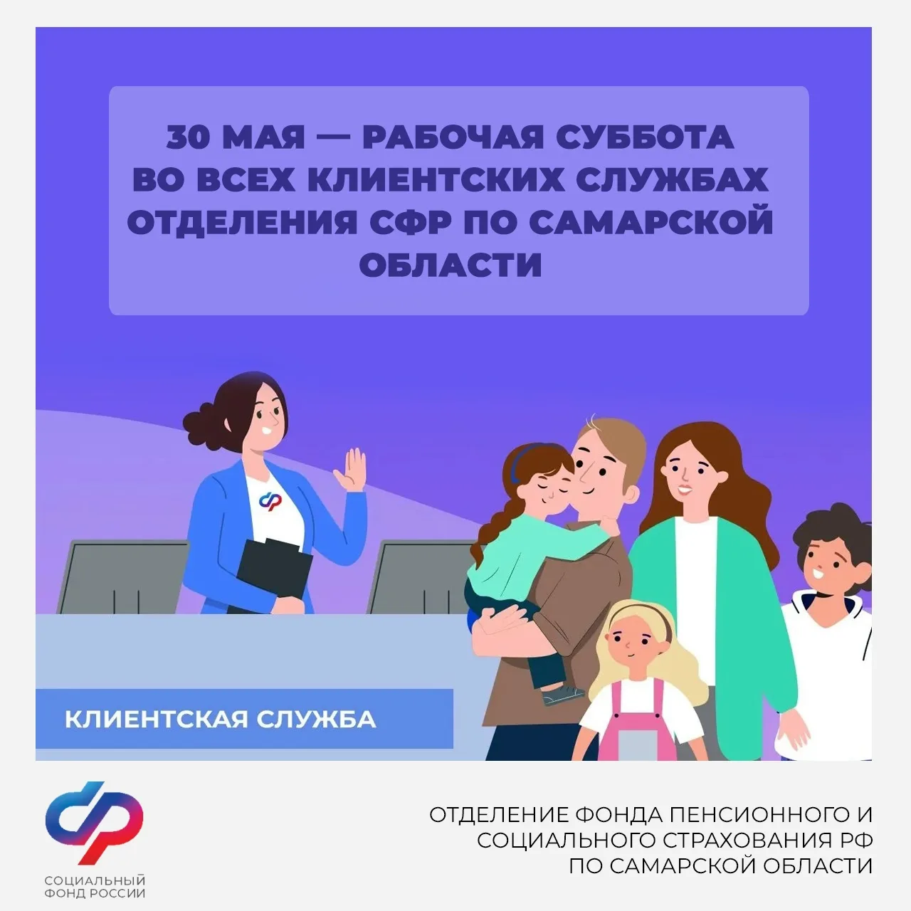 📅 30 мая — рабочая суббота во всех клиентских службах Отделения СФР по Самарской области.